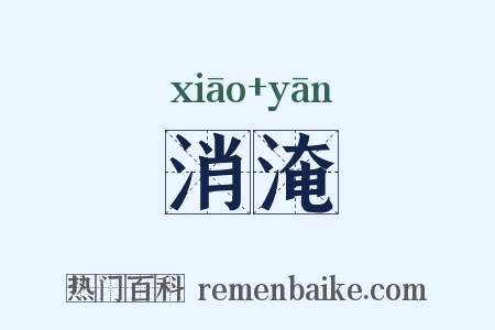 消淹是什么意思的图片